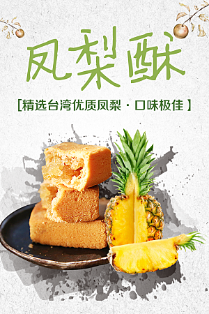 台湾美食凤梨酥海报