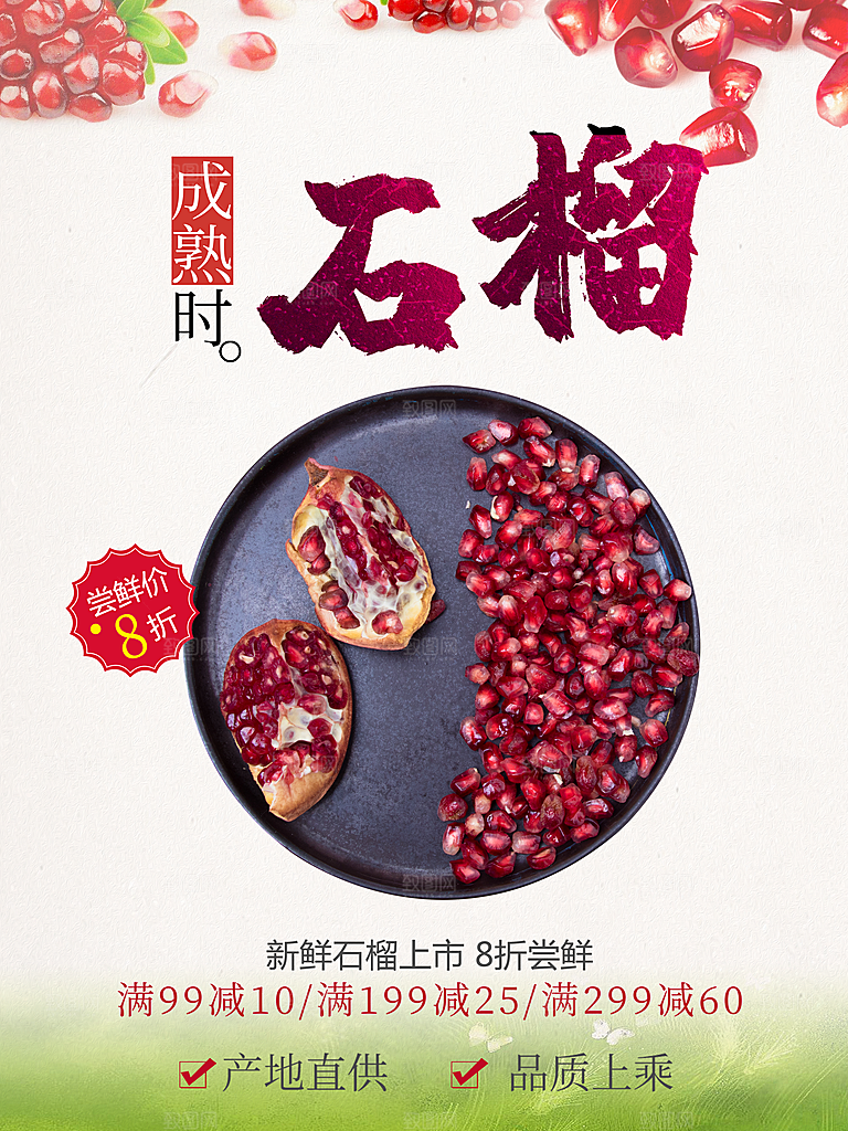 新鲜水果石榴海报