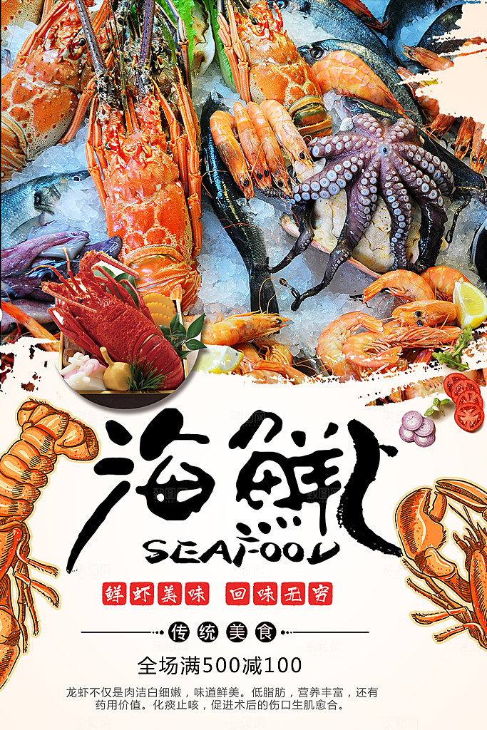 生鲜海鲜促销海报
