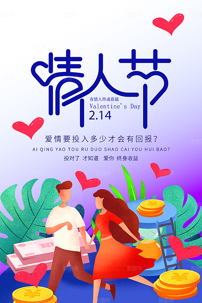 214情人节节日简约大气海报