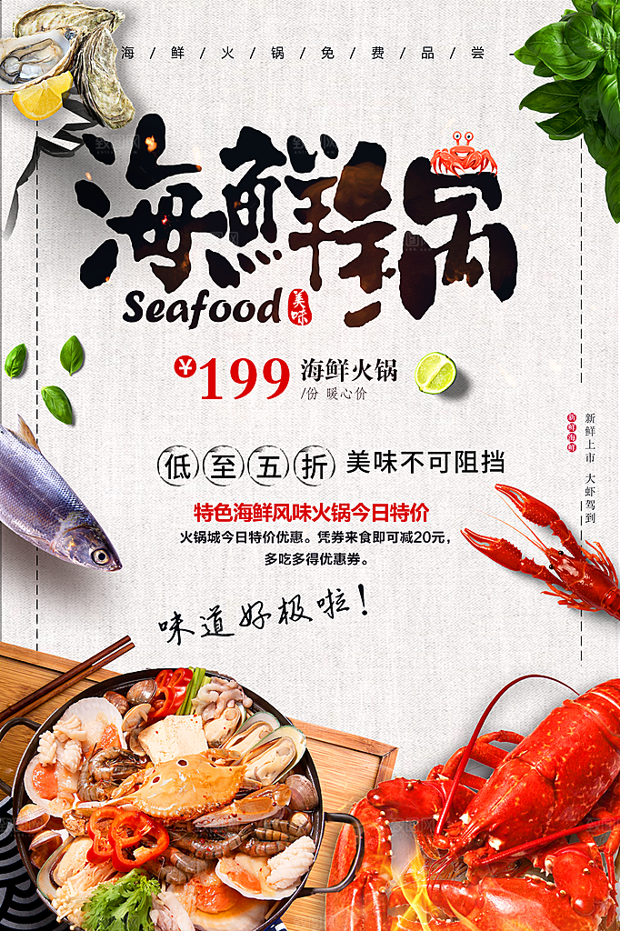海鲜火锅宣传海报