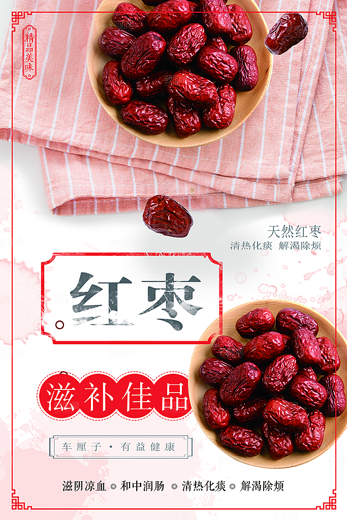 滋补佳品红枣海报