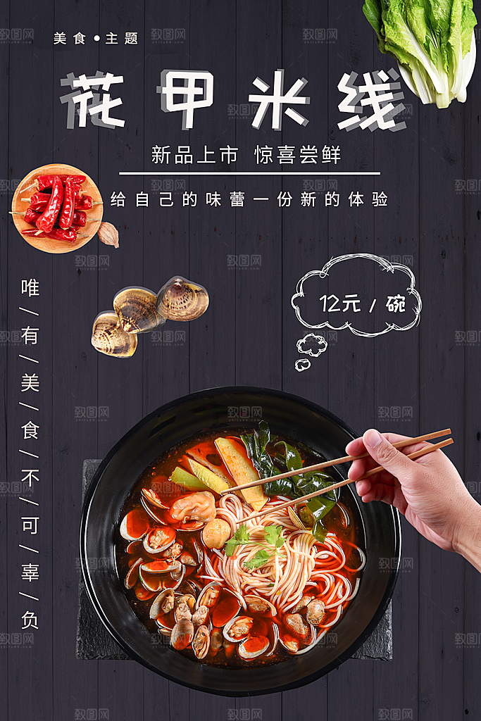 美味花甲米线海报
