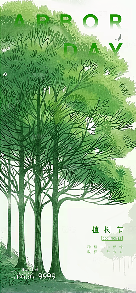 植树节节日简约大气海报