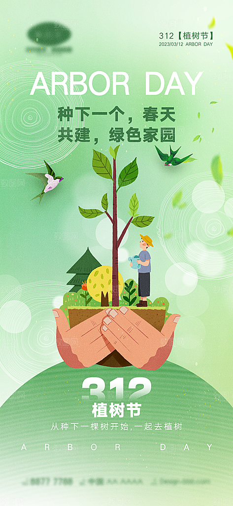 植树节节日简约大气海报