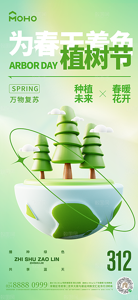 植树节节日简约大气海报