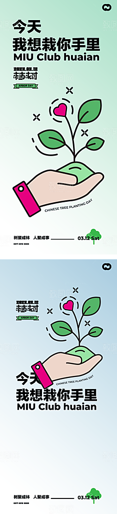 植树节节日简约大气海报