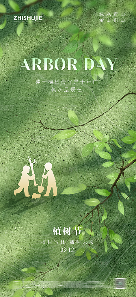 植树节节日简约大气海报
