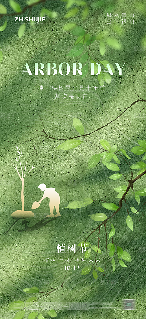 植树节节日简约大气海报