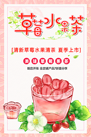 美味草莓水果茶海报