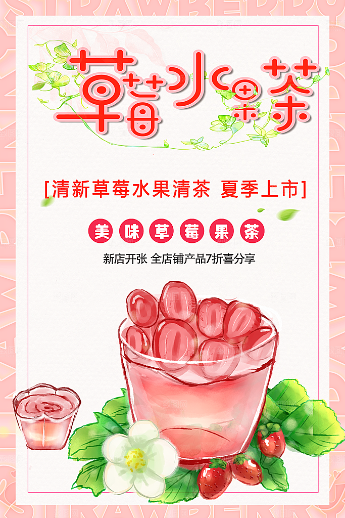 美味草莓水果茶海报