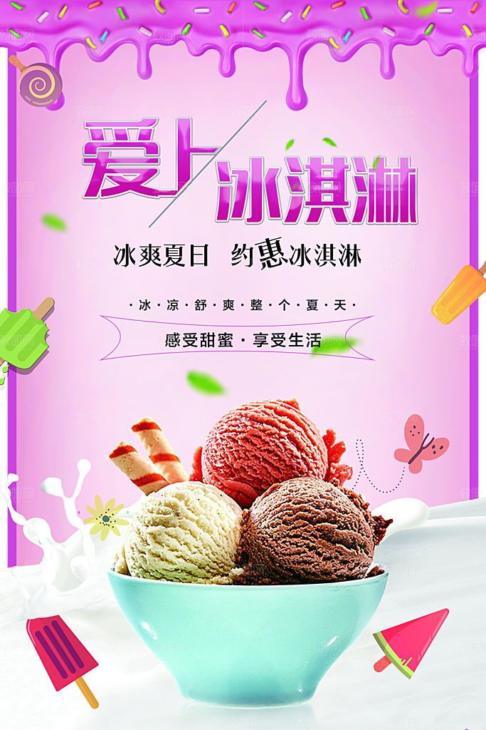 冰爽夏日爱上冰淇淋