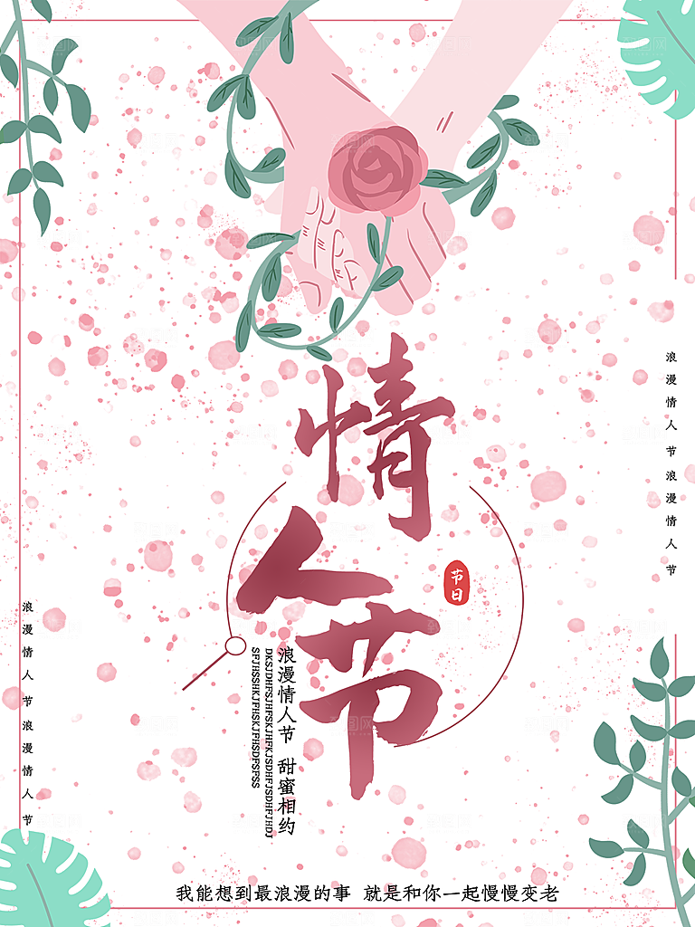 情人节节日简约大气海报