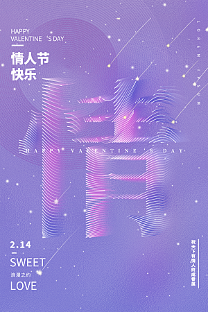 情人节节日简约大气海报