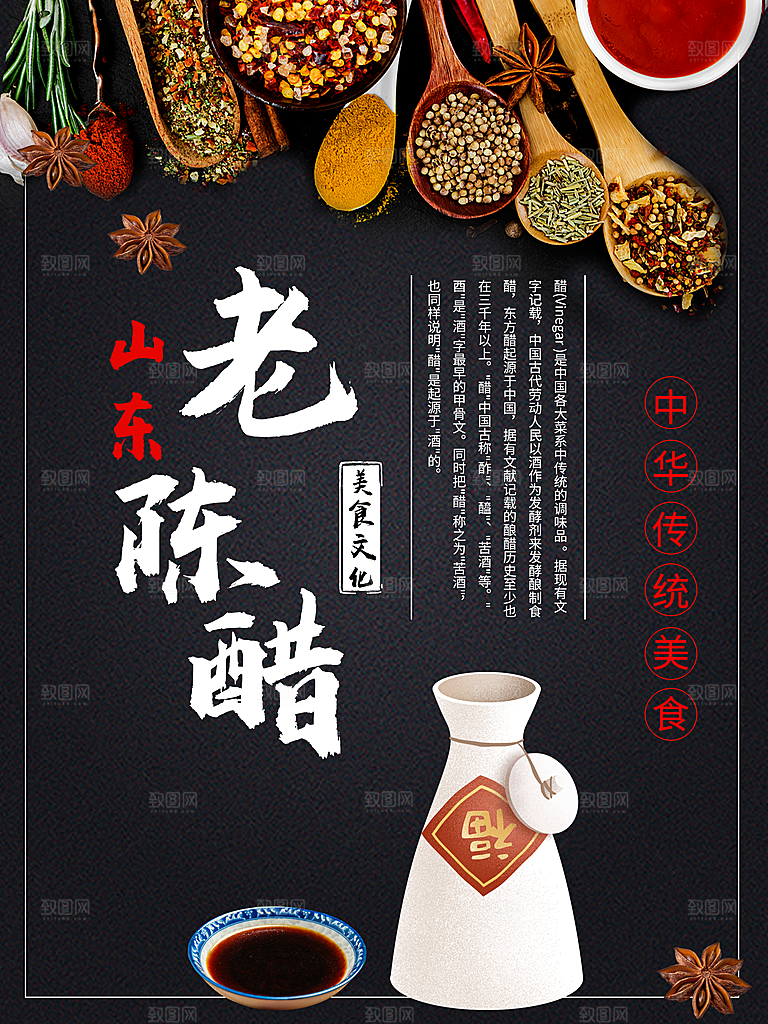 山东陈年老醋海报