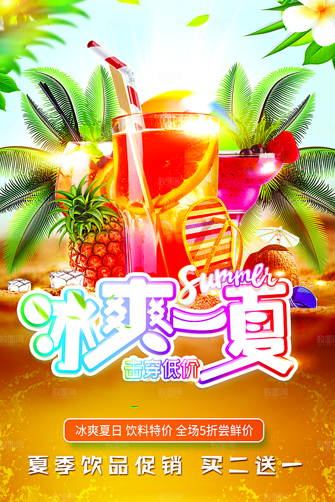 夏季饮品促销买二送一