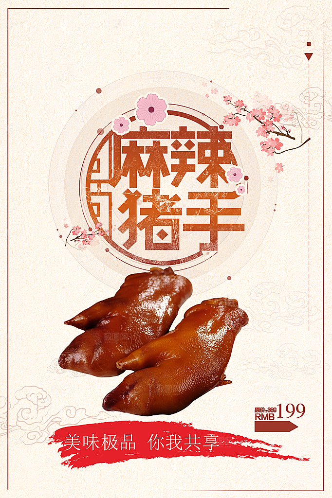 麻辣猪手宣传海报