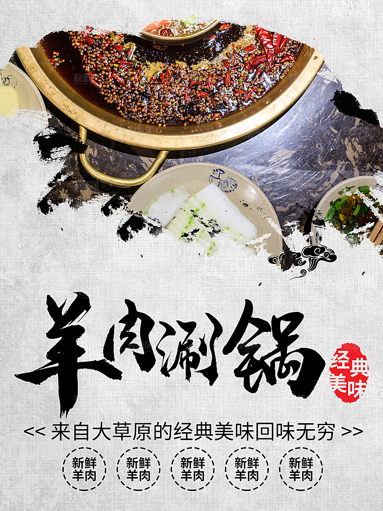 经典美味羊肉涮锅