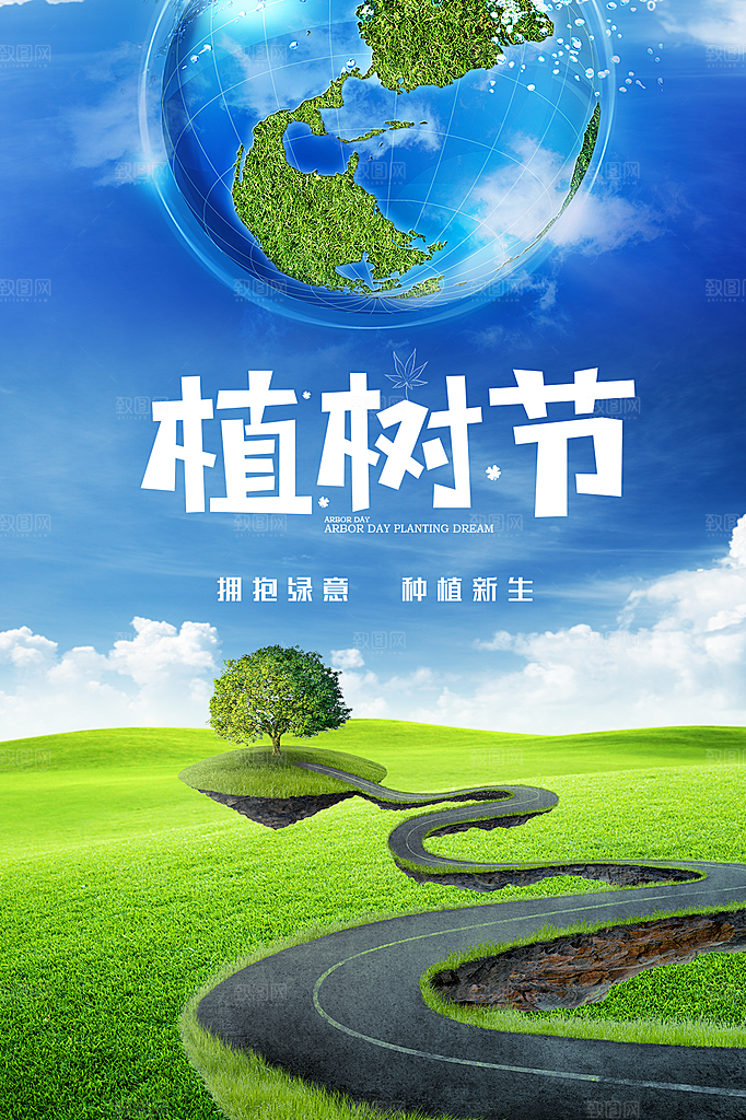 植树节节日简约大气海报