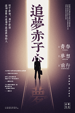 青春正能量励志海报