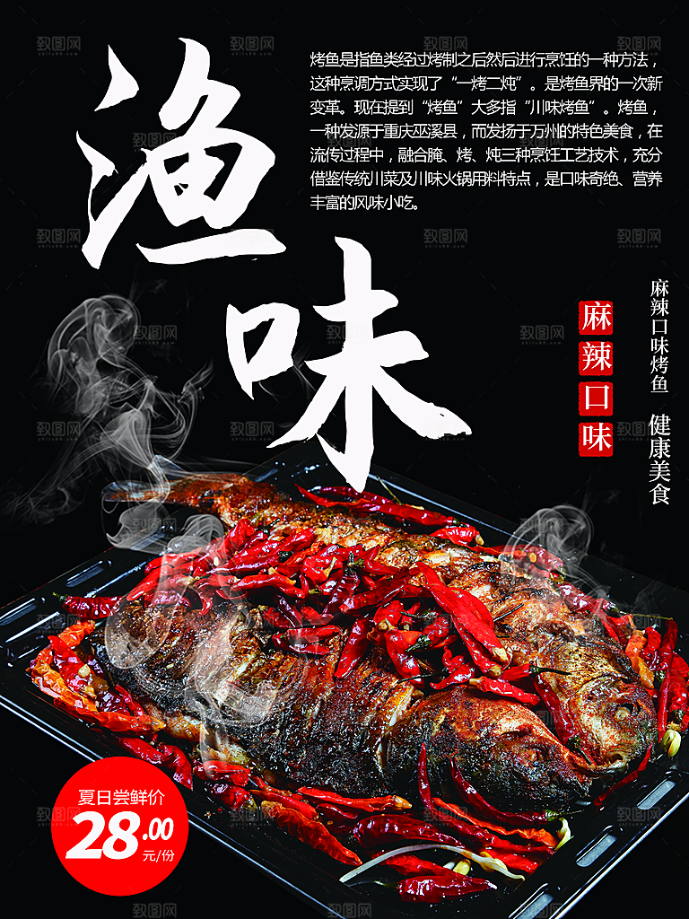 麻辣口味烤鱼海报