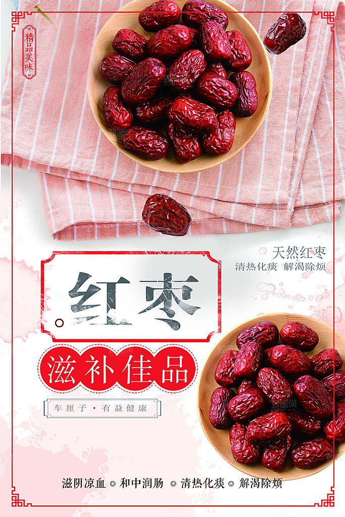 滋补佳品红枣海报