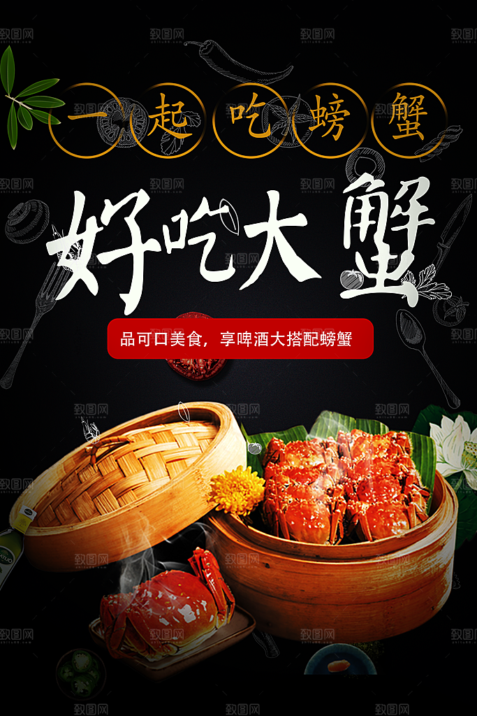 美味大闸蟹宣传海报