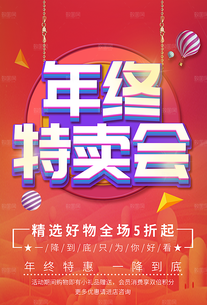 年终特卖会宣传海报