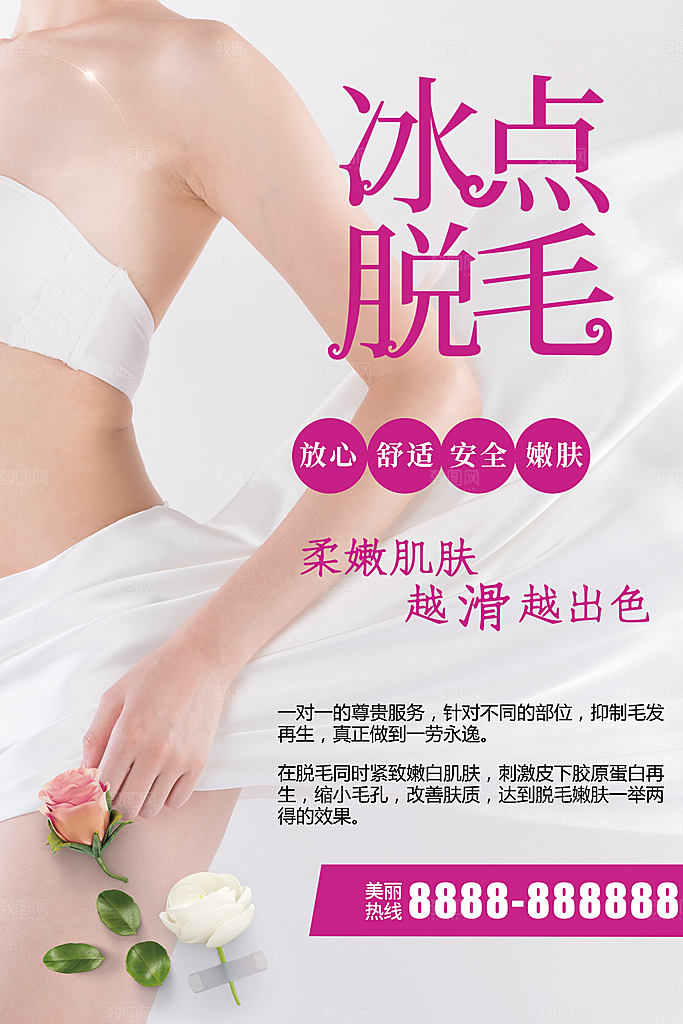 无痛冰点脱毛海报