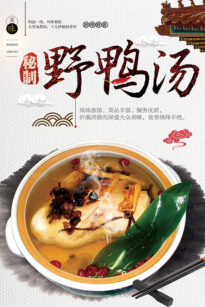 麻辣鲜香秘制野鸭汤