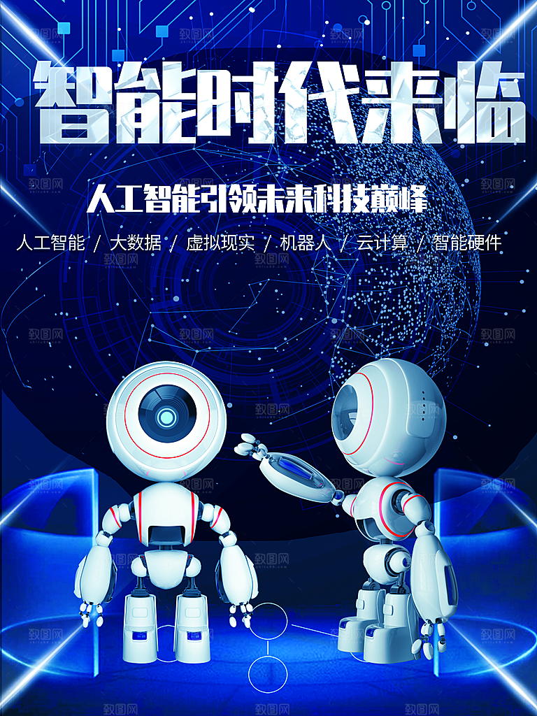 智能时代来临宣传海报