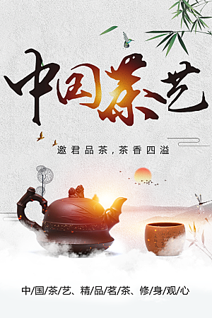 中国茶艺宣传海报