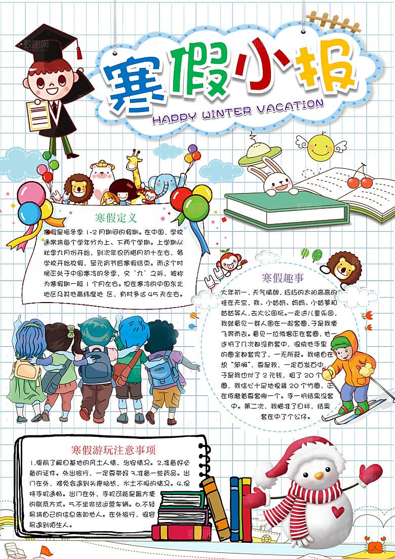 寒假生活word竖版小报手抄报