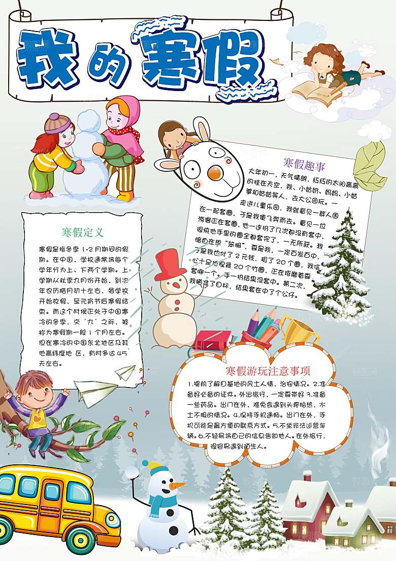 寒假生活word竖版小报手抄报