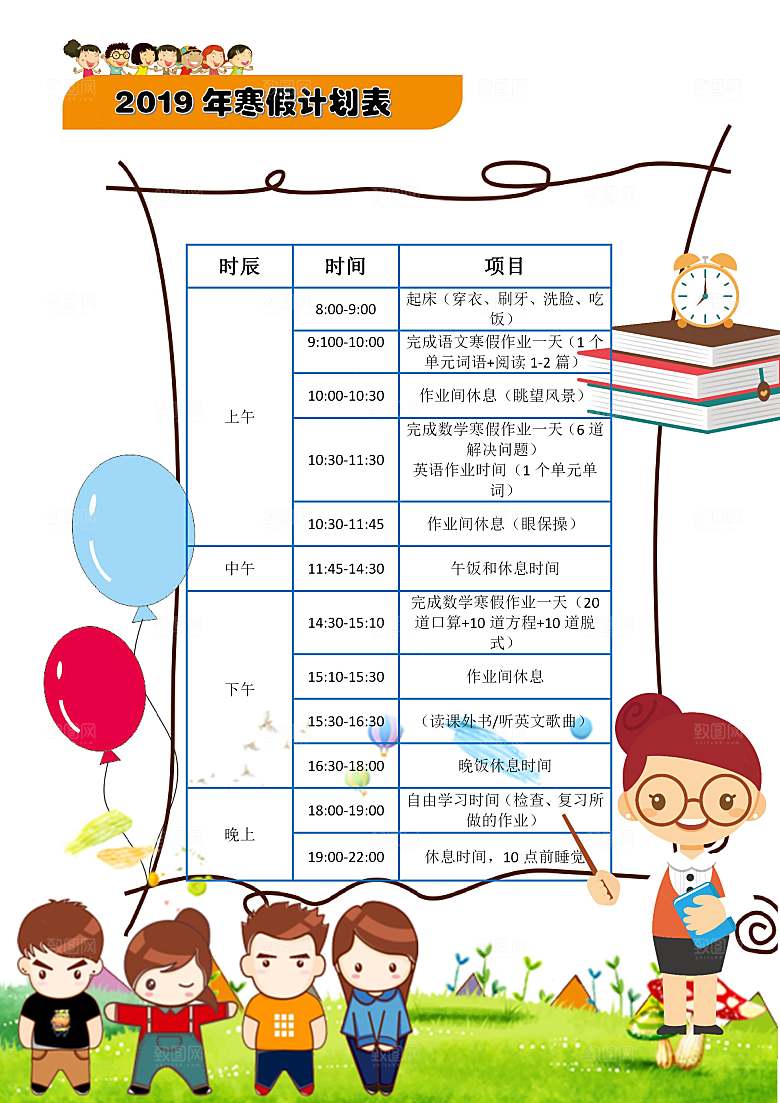 寒假作业计划表word小报