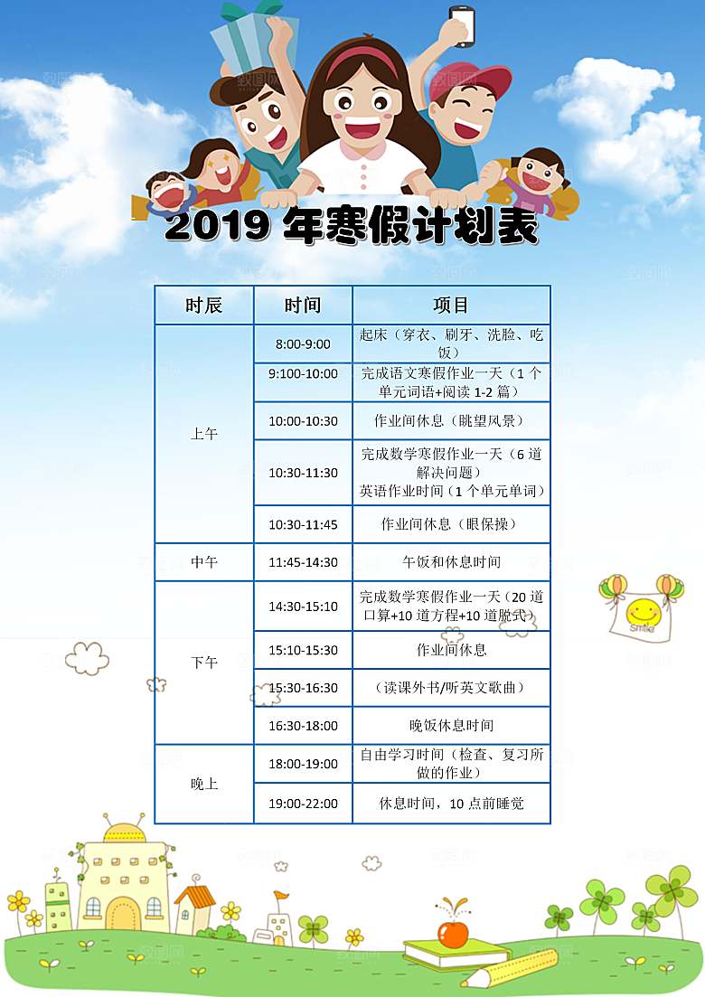 寒假作业计划表word小报