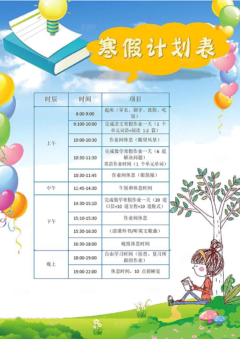 寒假作业计划表word小报