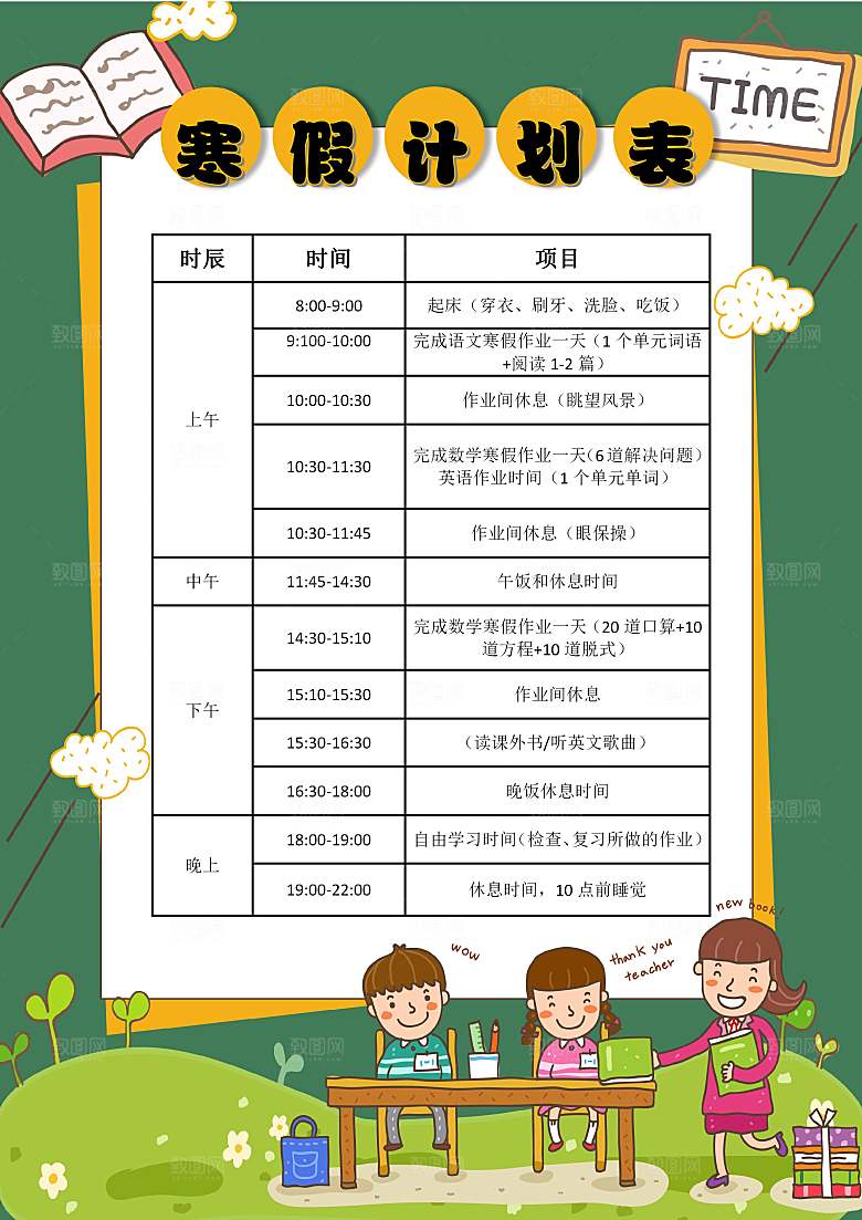 寒假作业计划表word小报
