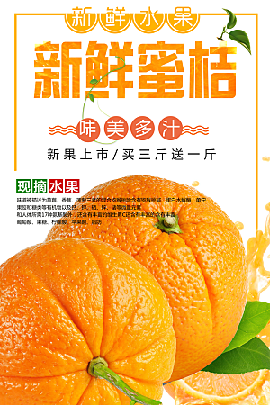 新鲜水果蜜桔海报