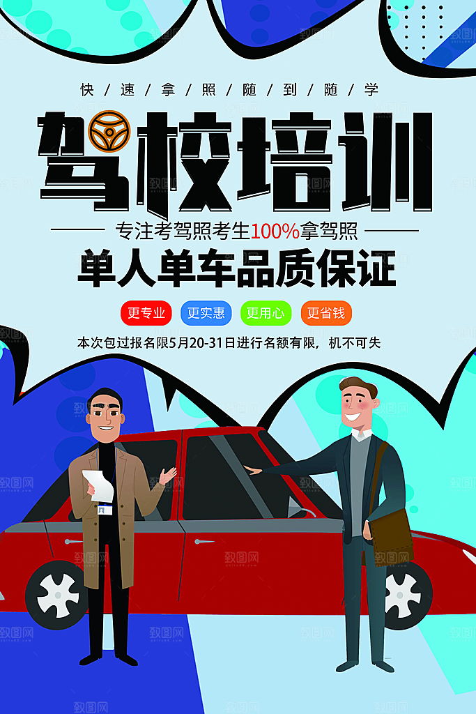 驾校培训宣传海报