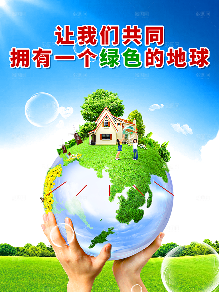 让我们共同拥有一个绿色地球