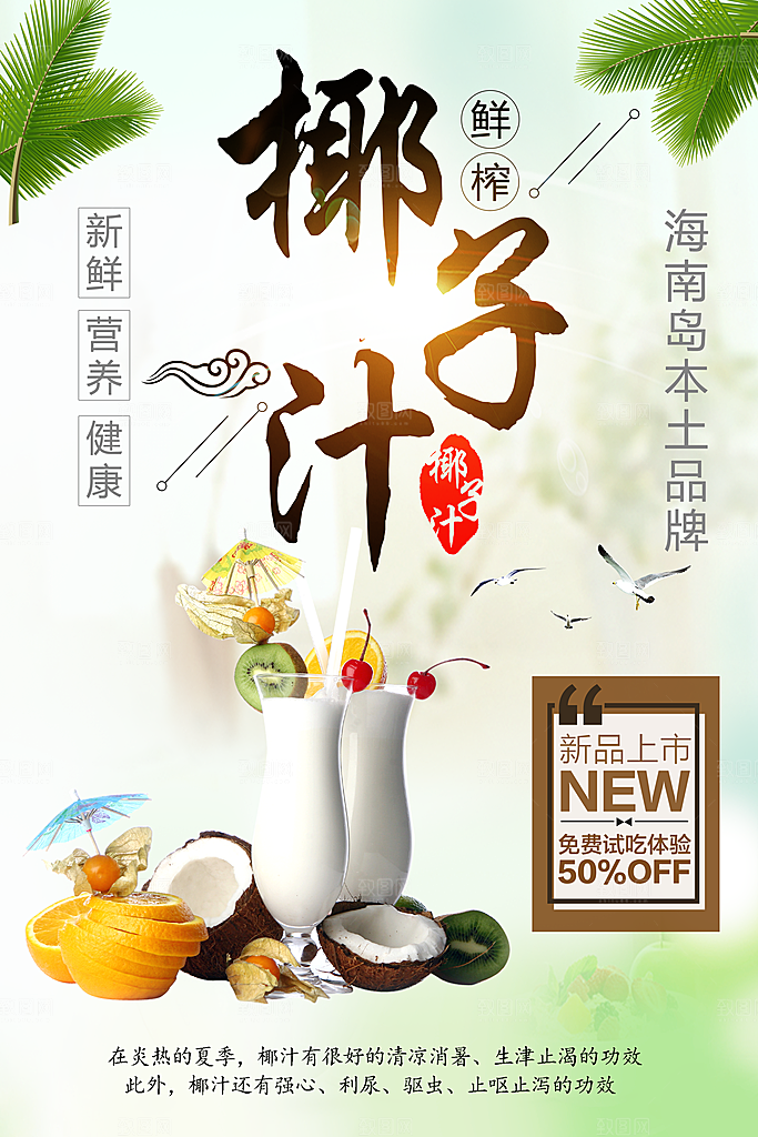 鲜榨果汁椰子汁海报