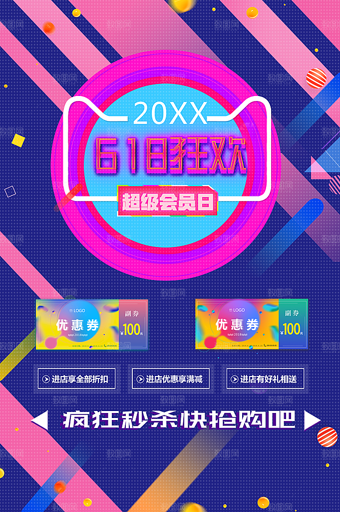 618狂欢超级会员日
