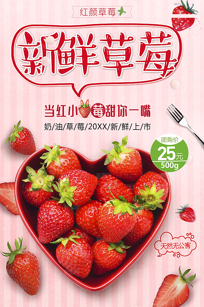 新鲜草莓促销海报
