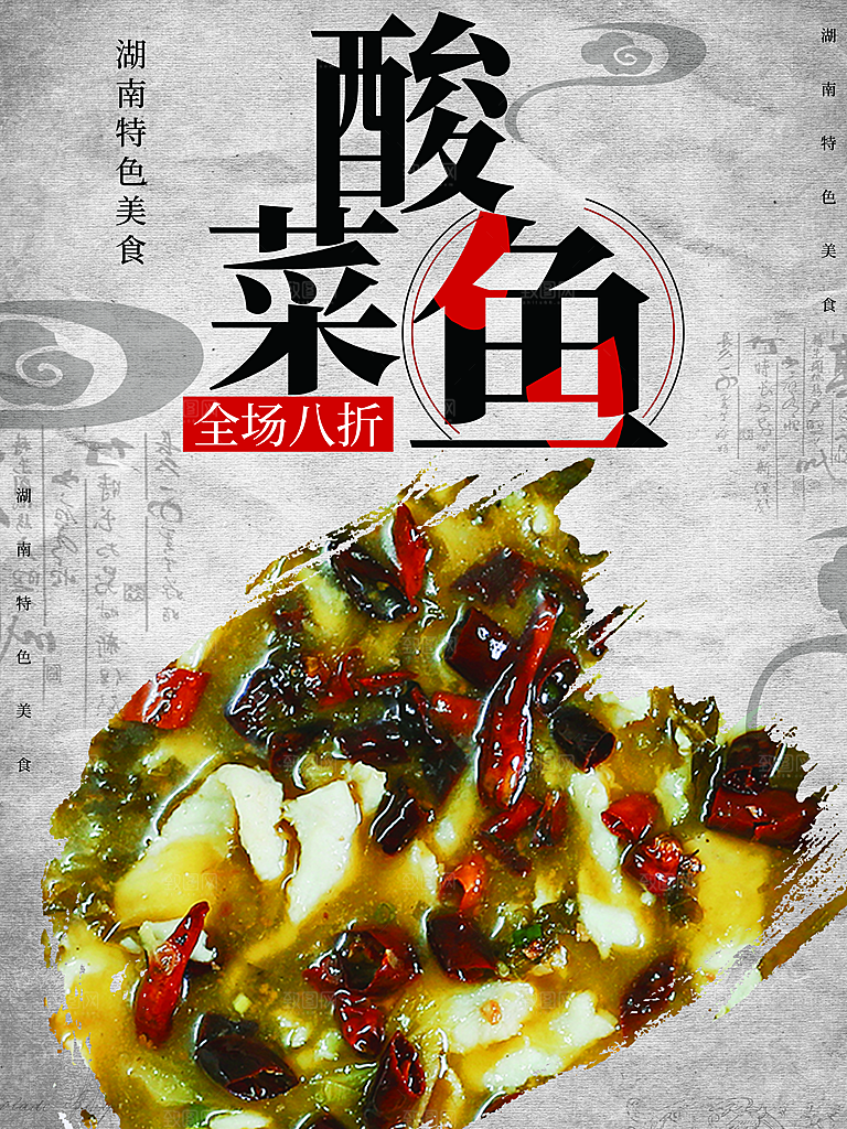 湖南特色美食酸菜鱼