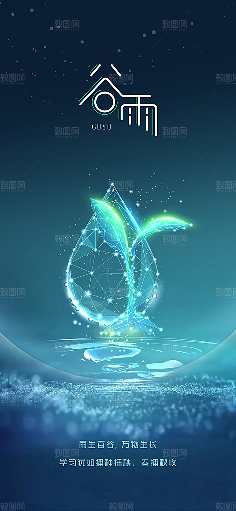 谷雨节气简约大气海报