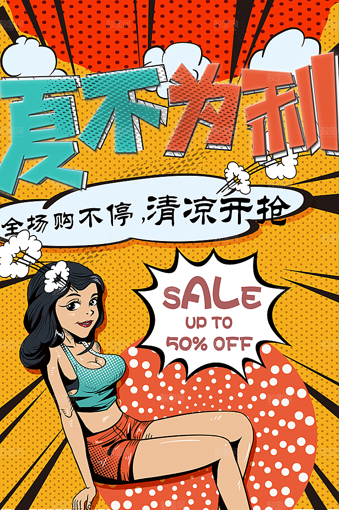 夏不为利全场促销