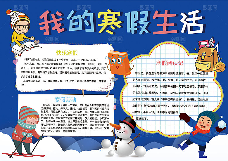 寒假实践卡通word手抄报