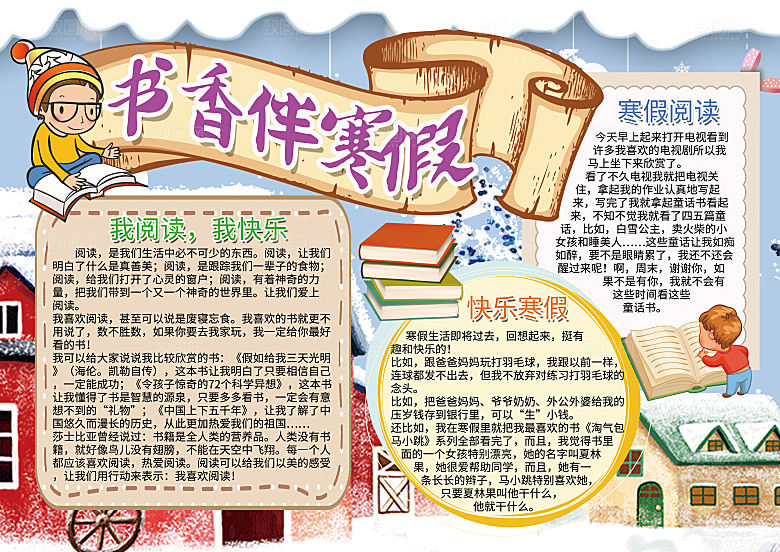 寒假实践卡通word手抄报