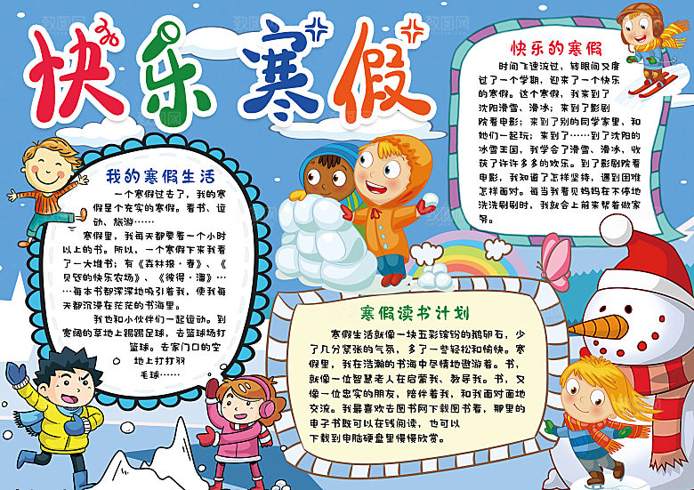 寒假实践卡通word手抄报